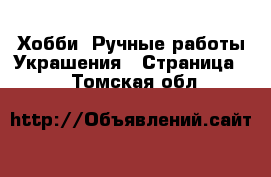 Хобби. Ручные работы Украшения - Страница 2 . Томская обл.